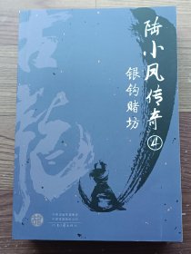 陆小凤传奇 4 银钩赌坊