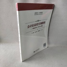 会计信息化实训教程徐仁俊//高丽英//王忖9787542947826立信会计