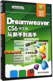 Dreamweaver CS6中文版从新手到高手