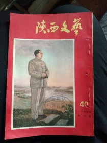 陕西文艺1955年第六号，大32开