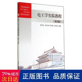 电工学实验教程(第2版) 大中专理科电工电子 吴根忠//李剑清//顾伟驷//余佩琼 新华正版