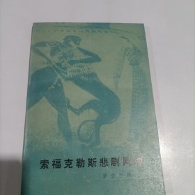 索福克勒斯悲剧两种