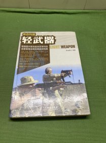 单兵利器：轻武器