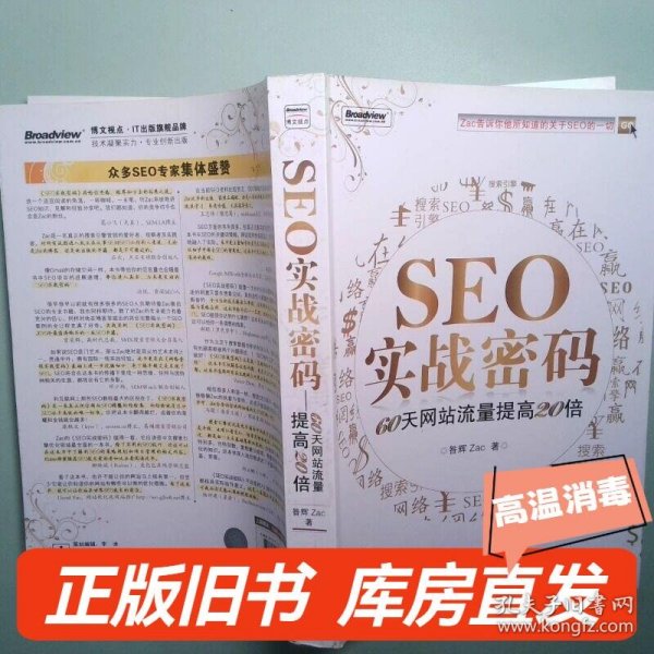 实拍图 seo实战密码 60天网站流量提高20倍正版书籍 高温消毒 放心购买 15点