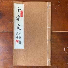 《千字文》广元堂梓，1册（12叶22面）