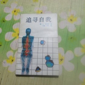 追寻自我