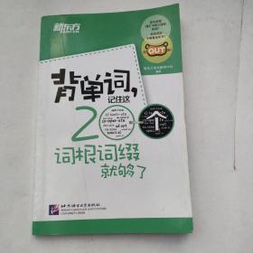 新东方·背单词,记住这200个词根词缀就够了