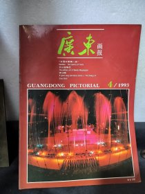 广东画报1993/4：“全国水果第一县”高州、瓦公窑陶艺、潮汕赋、江门烟花、江门蓬江春色等报道