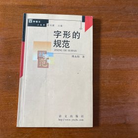字形的规范