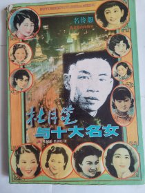 杜月笙與十大名女