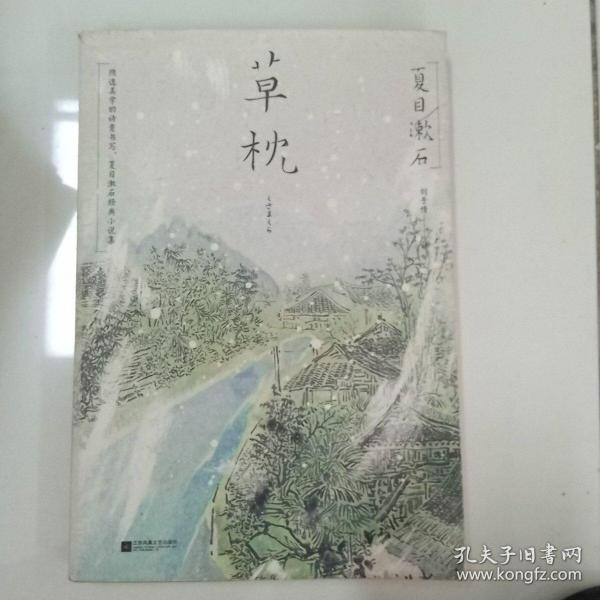 草枕（浮世绘彩图版 ）