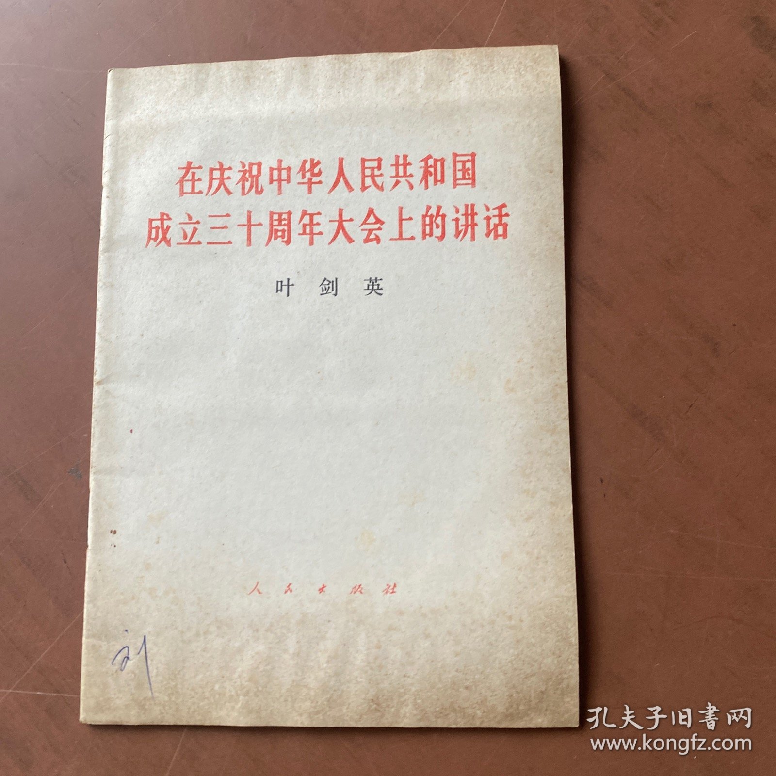在庆祝中华人民共和国成立三十周年大会上的讲话 ·