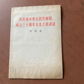 在庆祝中华人民共和国成立三十周年大会上的讲话 ·