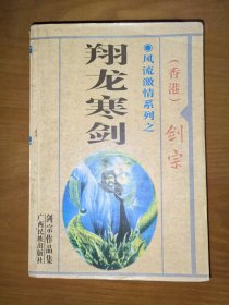 翔龙寒剑 一册完结