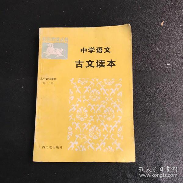 高中语文古诗文对照注译·试验修订·必修·高三（全一册）——文言助读丛书