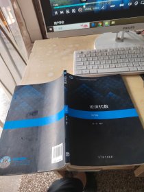 近世代数（第四版）（正版\有防伪标识\少量笔记）