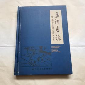 孟河医派：传承学会纪念册 (16开精装 附光盘一张)