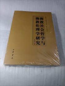 佛教社会哲学与佛教伦理学研究