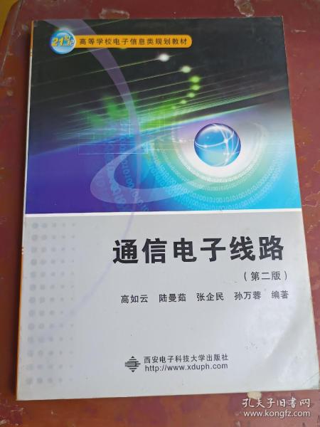 通信电子线路（第3版）/21世纪高等学校电子信息类规划教材