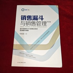 销售漏斗与销售管理：提升销售机会与销售效率的管理模型精解(第2版) 作者签赠本