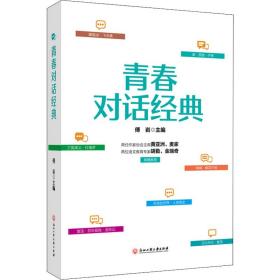 青春对话经典 素质教育 作者 新华正版