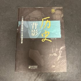 历史背影