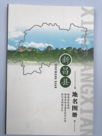 新昌县地名图册