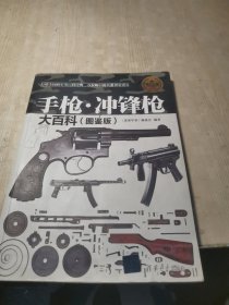 现代兵器百科图鉴系列：手枪·冲锋枪大百科（图鉴版）