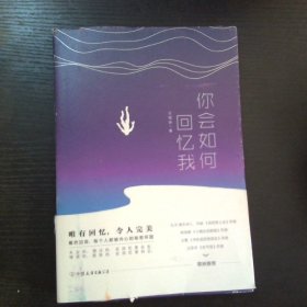 长篇小说 你会如何回忆我