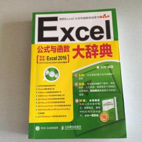 Excel公式与函数大辞典