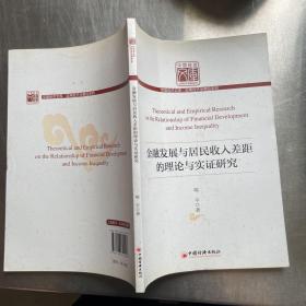 中国经济文库·应用经济学精品系列：金融发展与居民收入差距的理论与实证研究