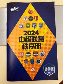 2024中超秩序册