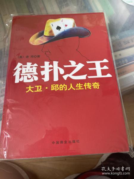 德扑之王：大卫·邱的人生传奇