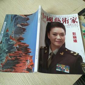 中国艺术家 2013 1（双月刊总第40期）