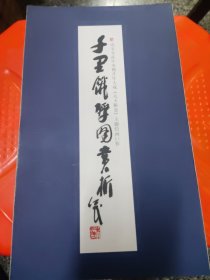 千里饿殍图赏析（折装）