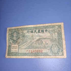 民国纸币 中国农民银行2角纸币