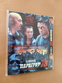 人间兵器 DVD