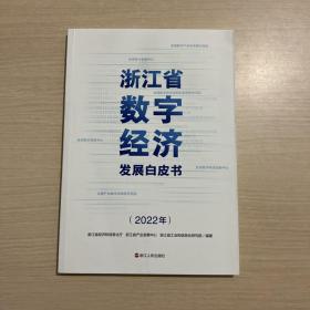 浙江省数字经济发展白皮书（2022年）