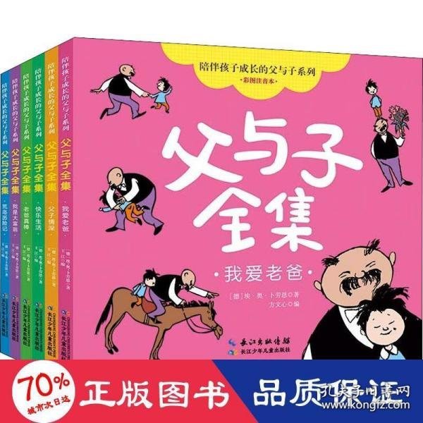 陪伴孩子成长的父与子系列 ? 父与子全集（彩图注音本）6册，德国幽默大师卜劳恩的同名经典漫画《父与子》创编而成