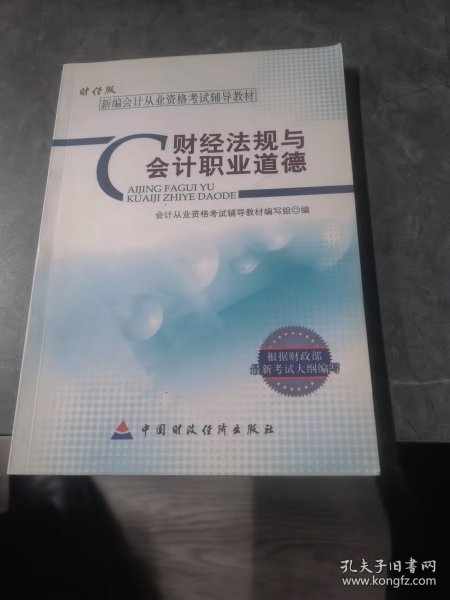 新编会计从业资格考试辅导教材：财经法规与会计职业道德（财经版）