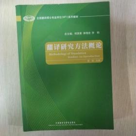 全国翻译硕士专业学位（MTI）系列教材：翻译研究方法概论