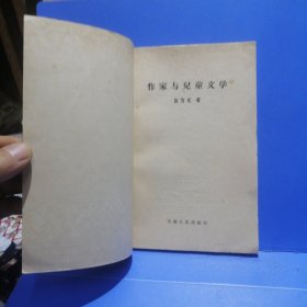 作家与兒童文学（1957年一版一印）