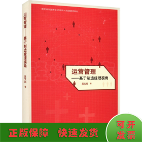 運(yùn)營(yíng)管理——基于制造經(jīng)理視角