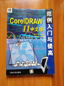 【正品保证、现货速发、包装扎实、欢迎下单！】corelDRAW 11中文版范例入门与提高（光盘缺失）