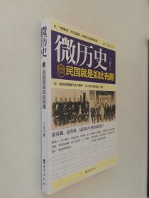 微历史：民国就是如此有趣