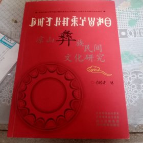 凉山彝族民间文化研究
