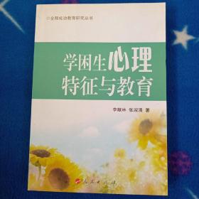 学困生心理特征与教育