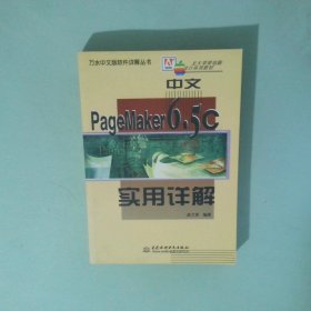中文PageMaker6 5C實(shí)用詳解