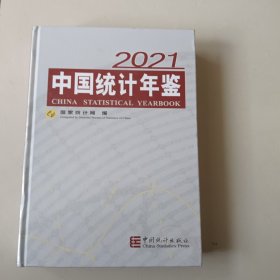 中国统计年鉴-2021（含光盘）