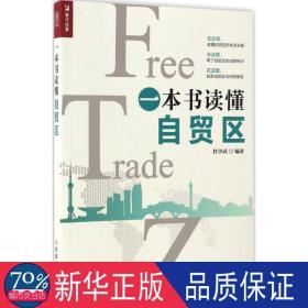 一本书读懂自贸区 商业贸易 任学武编